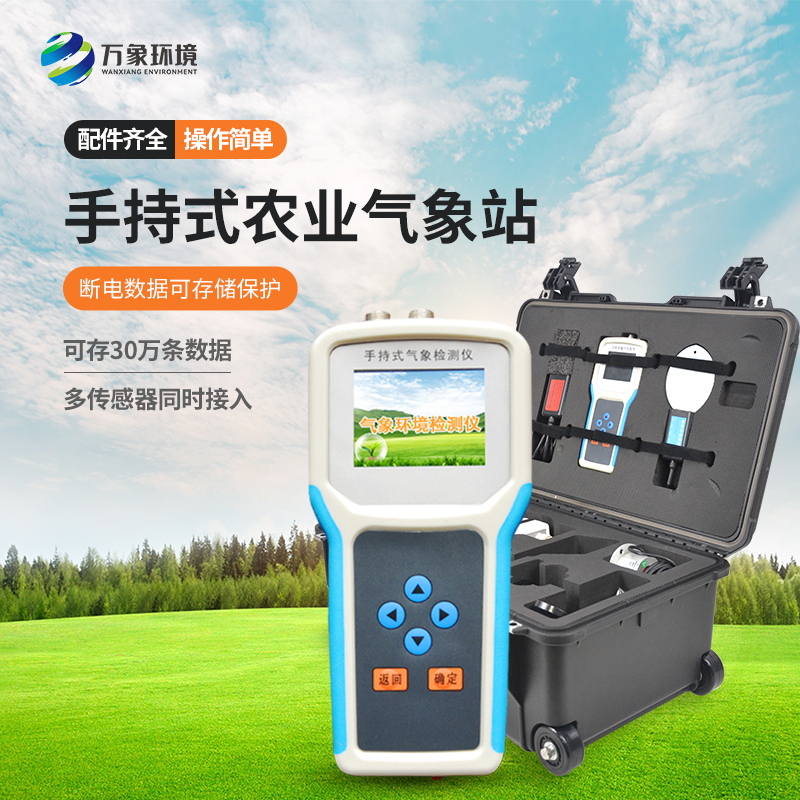 ??手持農(nóng)業(yè)環(huán)境監(jiān)測儀讓農(nóng)業(yè)種植不再“看天吃飯”