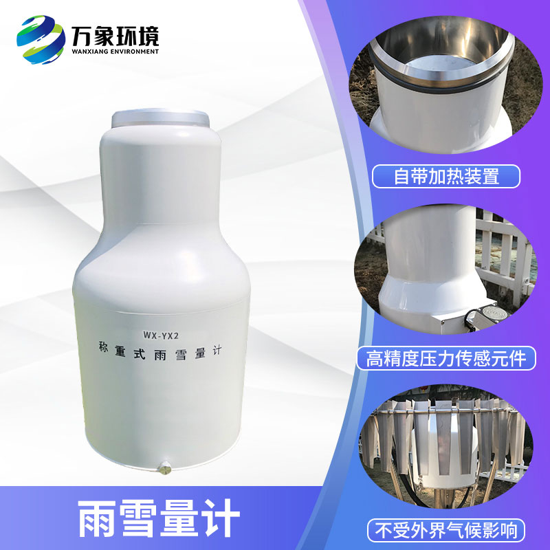 ??稱(chēng)重式雨雪量計(jì)組成部分及特點(diǎn)有哪些？