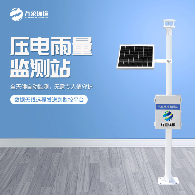 ??壓電式雨量監(jiān)測(cè)站——汛期好幫手