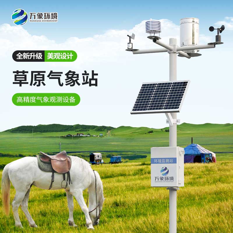 ??草原氣象環(huán)境監(jiān)測系統(tǒng)為發(fā)展草業(yè)生產(chǎn)提供指導