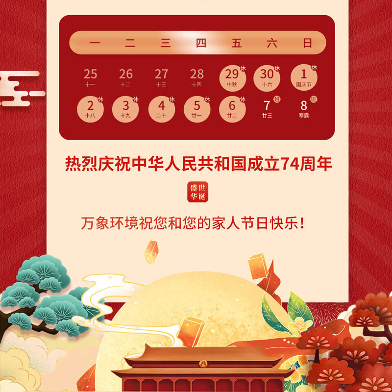 ??山東萬(wàn)象環(huán)境中秋節(jié)放假通知