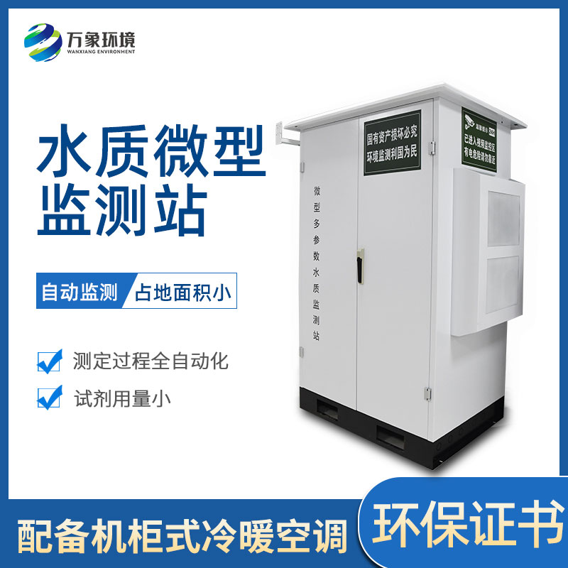 ??微型多參數(shù)水質(zhì)監(jiān)測站有哪些作用和好處？