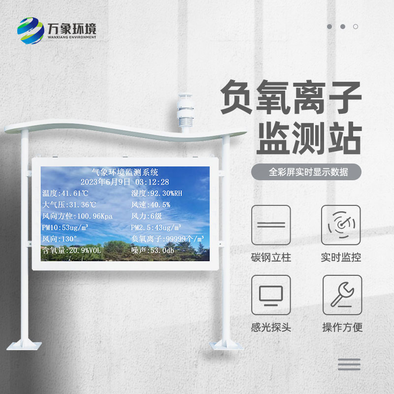 ??全彩屏一體化負(fù)氧離子監(jiān)測(cè)站質(zhì)量過(guò)硬
