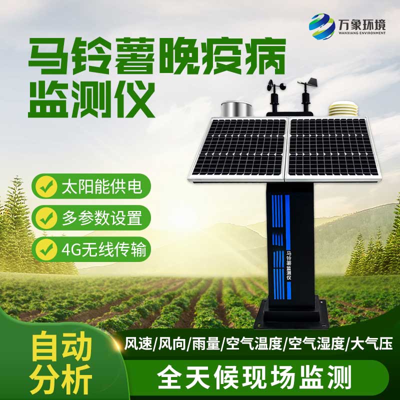 馬鈴薯晚疫病測報儀 馬鈴薯晚疫病測報儀