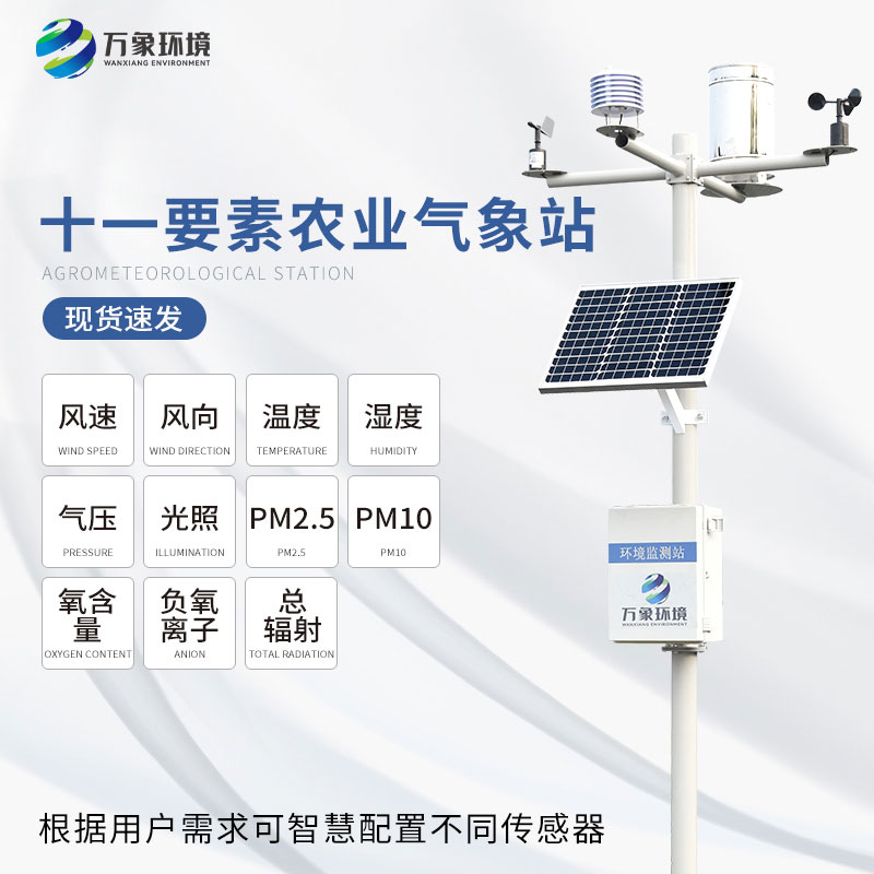 十一要素農(nóng)業(yè)氣象站 十一要素農(nóng)業(yè)氣象站