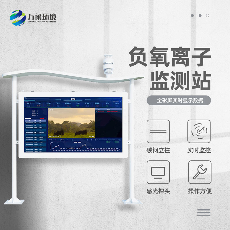 高智能負(fù)氧離子監(jiān)測站 高智能負(fù)氧離子監(jiān)測站