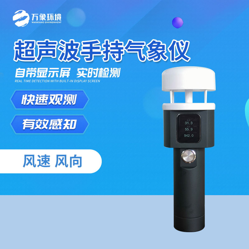 ??超聲波手持氣象儀特別適合外場臨檢