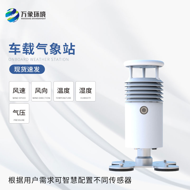 ??小型車載自動氣象站——行車路上的天氣先知