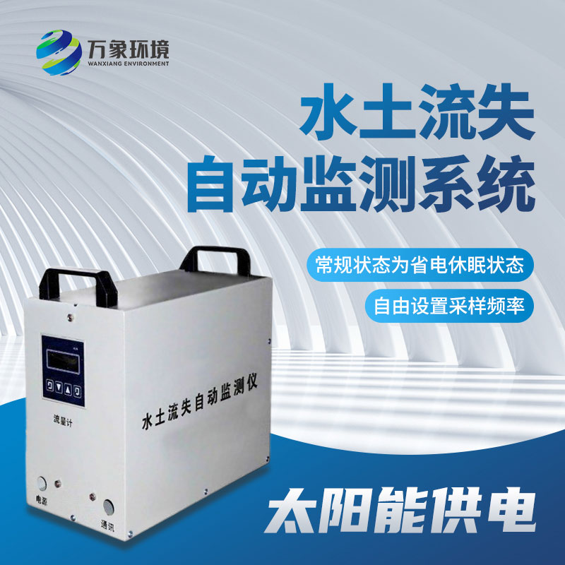 ??徑流場(chǎng)水土流失自動(dòng)監(jiān)測(cè)系統(tǒng)幫助監(jiān)測(cè)水土流失