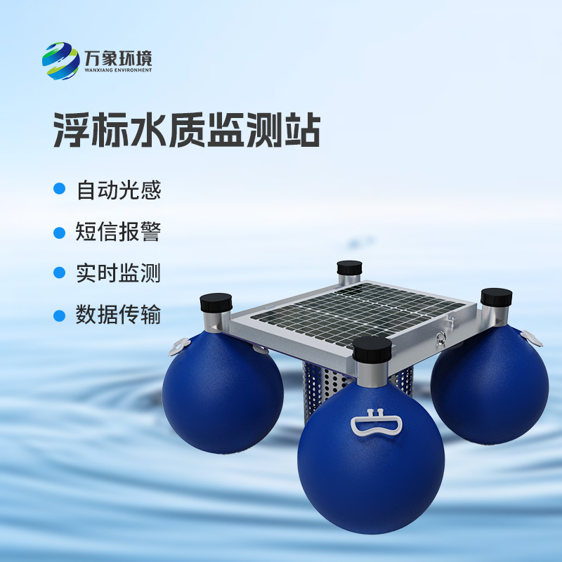 ??三參數(shù)水質(zhì)浮標(biāo)監(jiān)測站監(jiān)測水體中的水溫、電導(dǎo)率、PH