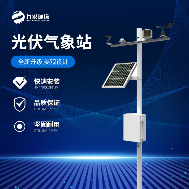 ??分布式光伏電站環(huán)境監(jiān)測設(shè)備：遠(yuǎn)程監(jiān)控，智慧運維