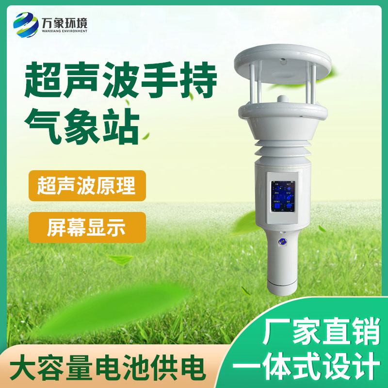 ??便攜棒式全固態(tài)手持氣象儀：顏值與實力并存，設(shè)計引領(lǐng)潮流