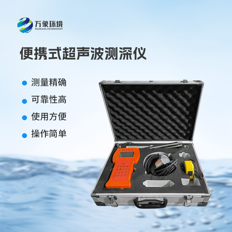 便攜式船用測(cè)深儀