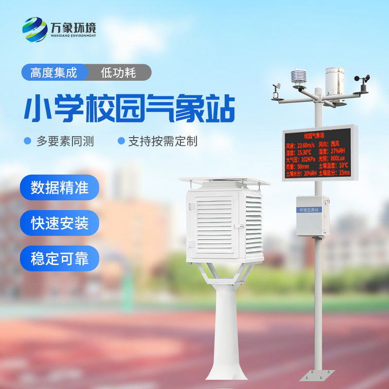 ??中小學(xué)校園氣象站有安裝必要嗎？
