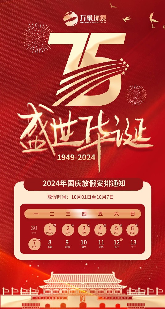 ??2024年山東萬(wàn)象環(huán)境國(guó)慶節(jié)放假通知