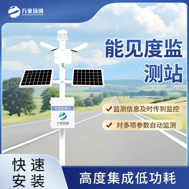 ??50km能見度監(jiān)測站的應用