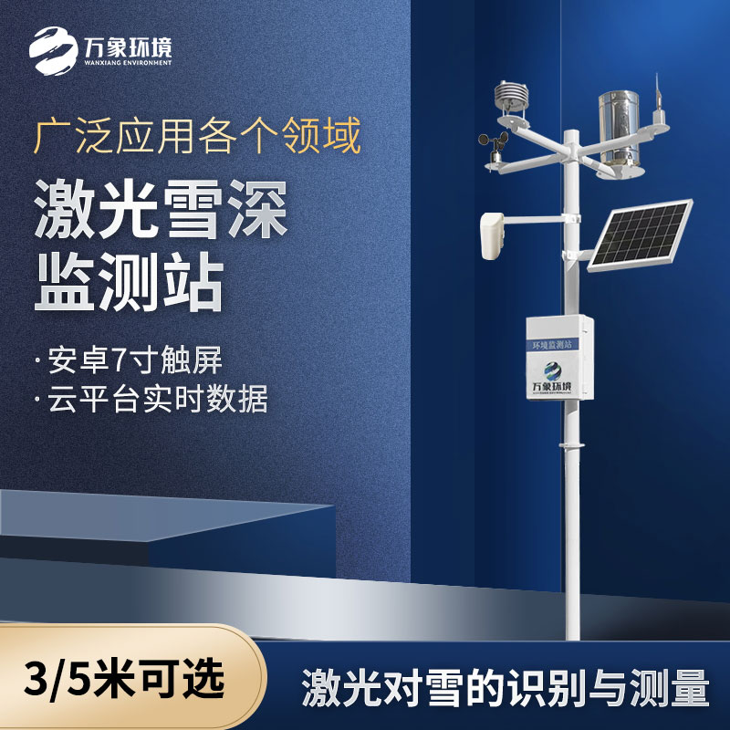 ??激光雪深監(jiān)測(cè)站和超聲波雪深監(jiān)測(cè)的區(qū)別是什么？