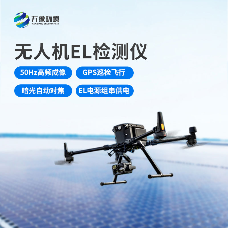 ??無人機(jī)el檢測儀：高效巡檢，省時(shí)省力