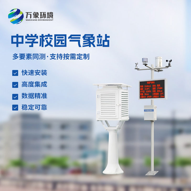 ??學(xué)校氣象觀測(cè)站對(duì)于學(xué)校氣象監(jiān)測(cè)的幫助