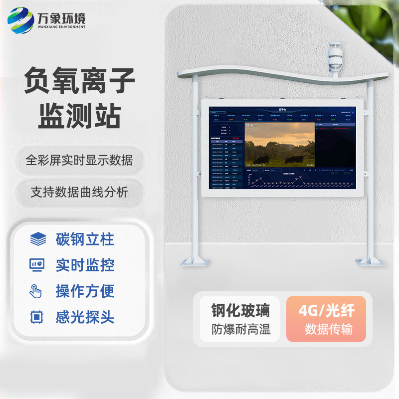 ??全彩屏一體化負(fù)氧離子監(jiān)測(cè)站有什么優(yōu)勢(shì)？
