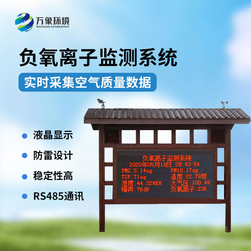 ??公園氣象站——一款負(fù)氧離子在線監(jiān)測(cè)系統(tǒng)