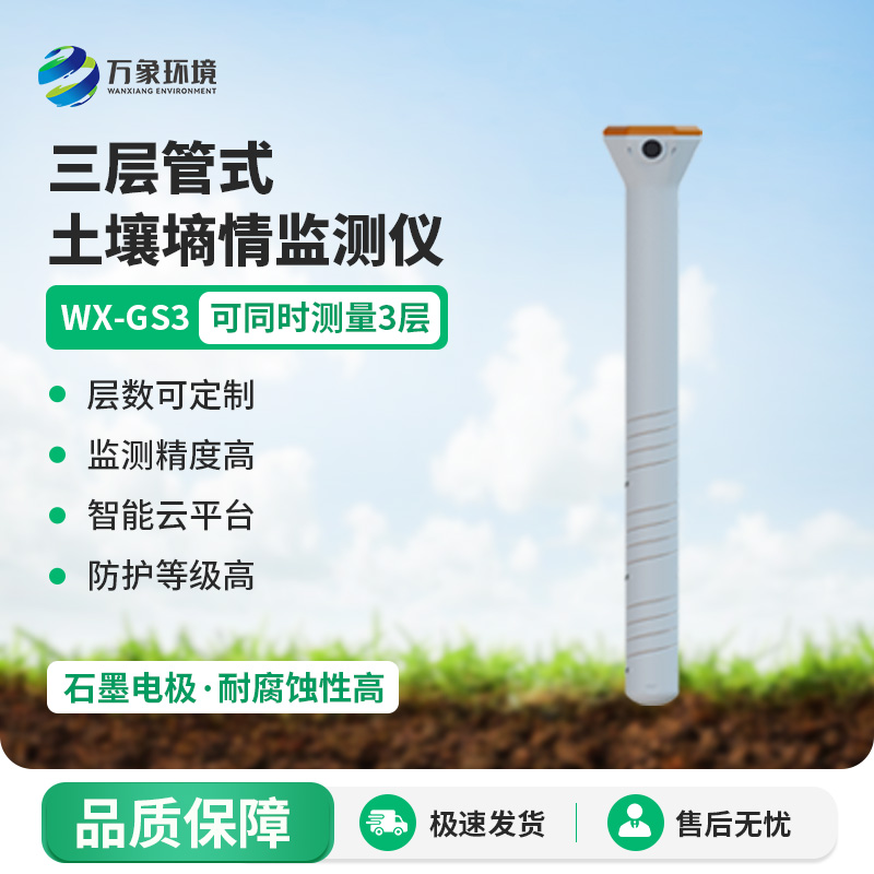 ??三層管式土壤墑情監(jiān)測(cè)儀集土壤溫度、水分、電導(dǎo)率于一體監(jiān)測(cè)