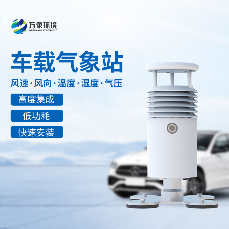 ??視頻直觀，天氣無憂——視頻款小型車載氣象站引領(lǐng)智能出行
