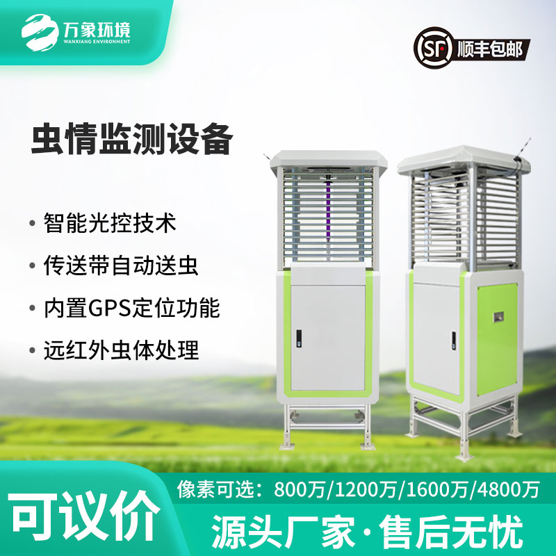???智能守護(hù)，蟲情無憂——自動(dòng)蟲情測報(bào)儀助力農(nóng)業(yè)綠色發(fā)展