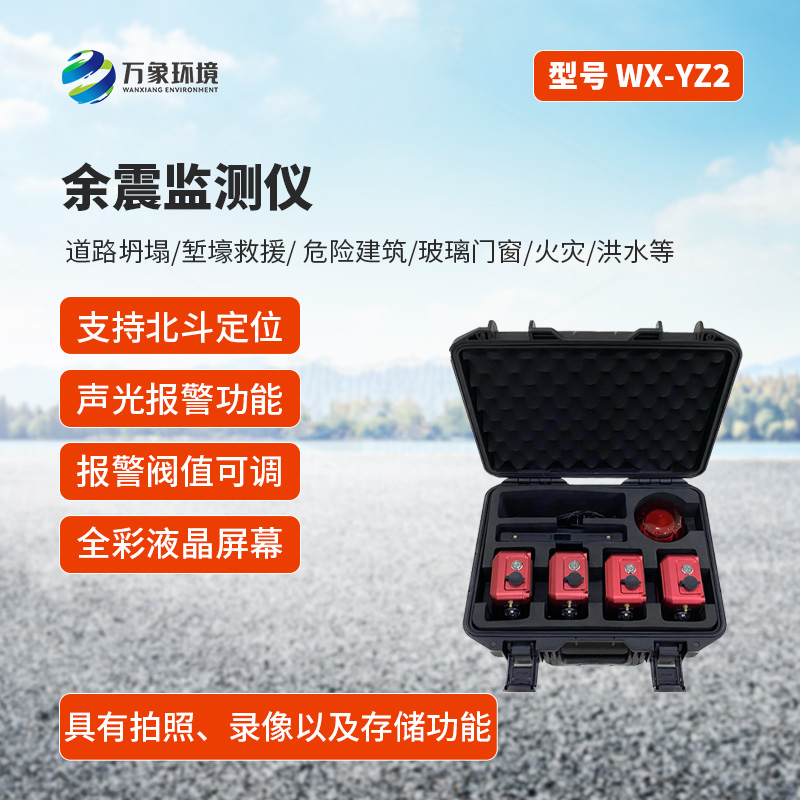 ??余震監(jiān)測儀有什么作用？