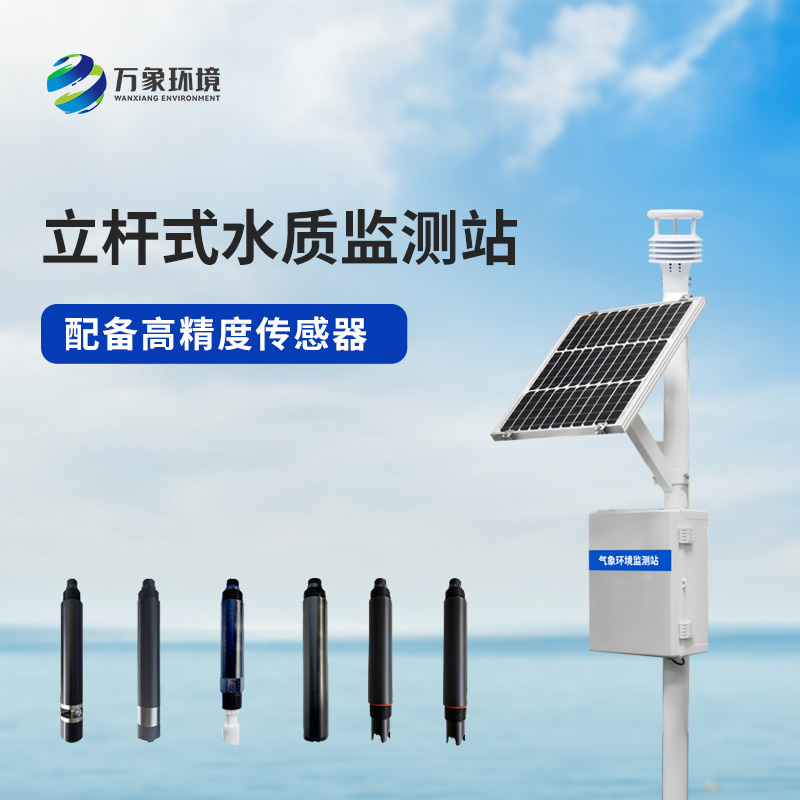 ??多參數(shù)水質(zhì)監(jiān)測站對于岸邊水質(zhì)監(jiān)測有什么幫助？