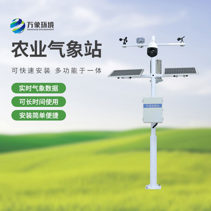 ??物聯(lián)網(wǎng)農(nóng)業(yè)氣象監(jiān)測(cè)系統(tǒng)，農(nóng)業(yè)四情監(jiān)測(cè)中重要的一員！