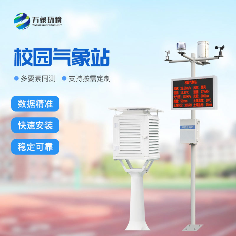 ??學(xué)校校園氣象站：值得選擇的性價(jià)比之選！