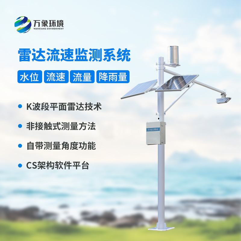 水位雨量流速流量監(jiān)測站：硬核設(shè)計(jì)，多維感知水文變化