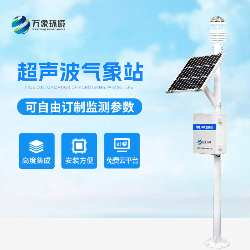 ??超聲波氣象監(jiān)測(cè)站，天氣變化，環(huán)境監(jiān)測(cè)盡在掌握