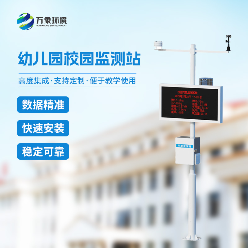 幼兒園校園氣象站