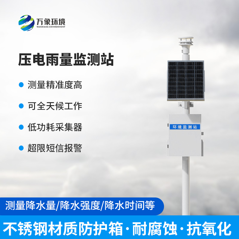 壓電雨量監(jiān)測(cè)站