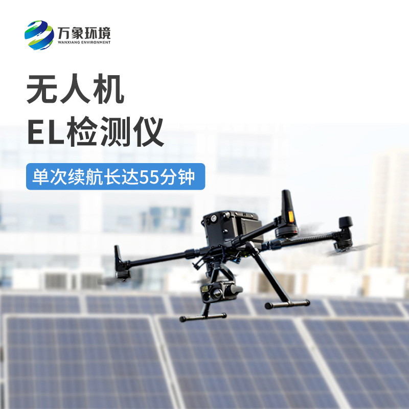 光伏無人機(jī)EL檢測儀