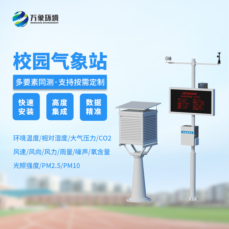 ??校園安全建設(shè)，為何不能缺少校園自動氣象觀測系統(tǒng)？