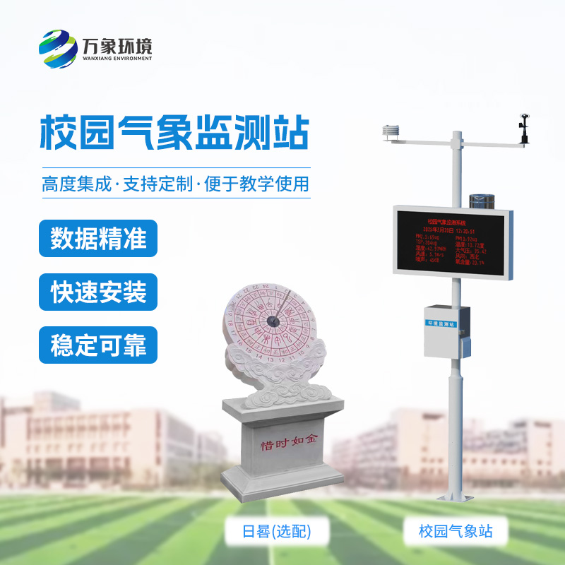 ??校園數(shù)字氣象站設(shè)備：竟有這么多功能！