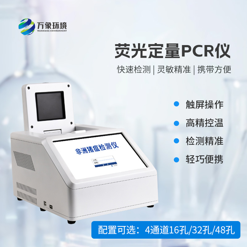 ??4通道32孔熒光定量PCR儀，動物疫病檢測優(yōu)選設(shè)備！