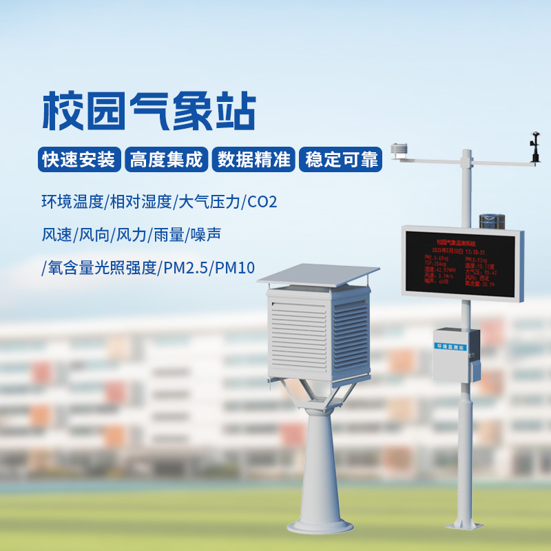 ??智能校園氣象站，安全校園構(gòu)建工具之一