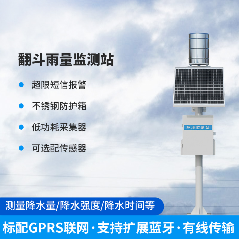 ??雨量監(jiān)測(cè)儀，翻斗式的傳感器為什么備受青睞？