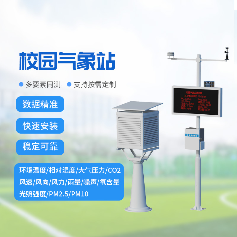 ??校園氣象監(jiān)測系統(tǒng)，讓校園安全建設(shè)多一層保障！