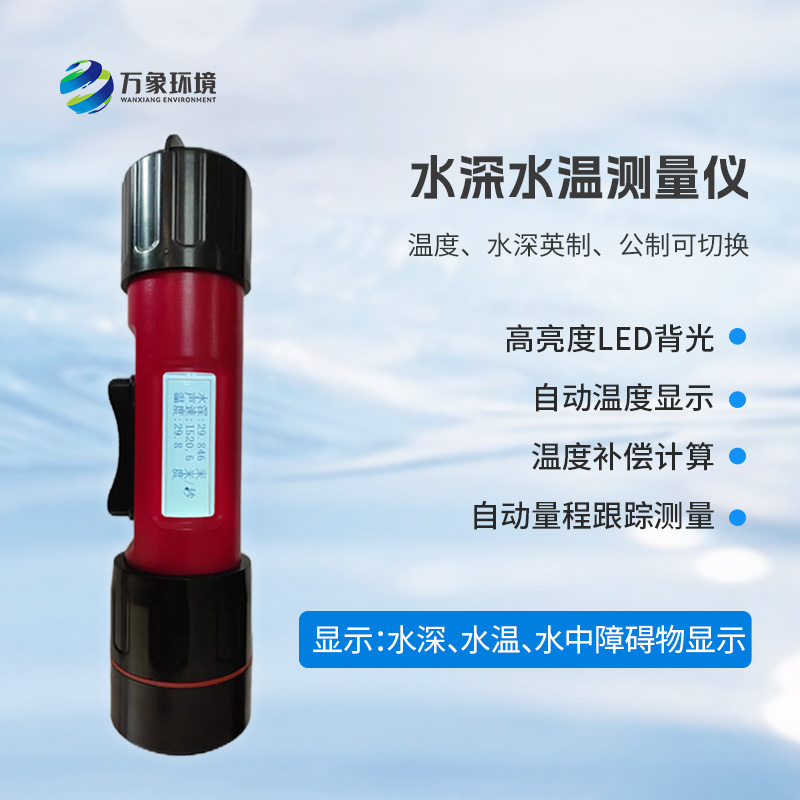 ??一體式水深水溫探測儀，創(chuàng)新技術(shù)將水深水溫同時監(jiān)測