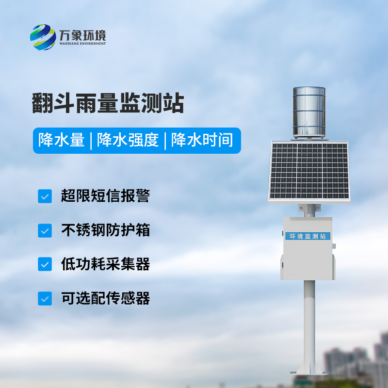 ??翻斗式雨水在線監(jiān)測系統(tǒng)，創(chuàng)新雨量監(jiān)測方式