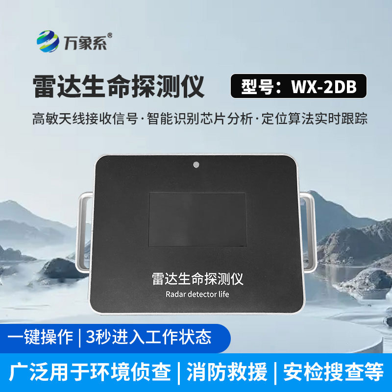 雷達(dá)生命探測儀