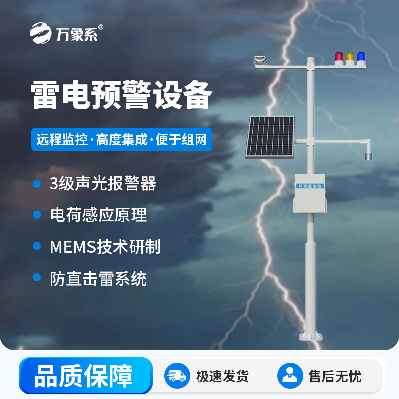 ??雷電監(jiān)測預(yù)警系統(tǒng)，雷電實(shí)時(shí)在線掌握