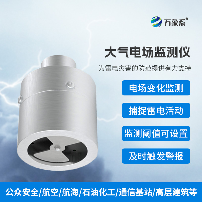 ??大氣電場監(jiān)測儀，實(shí)時(shí)捕捉雷電活動(dòng)