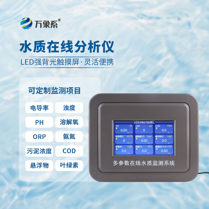 多參數(shù)水質(zhì)在線(xiàn)分析儀
