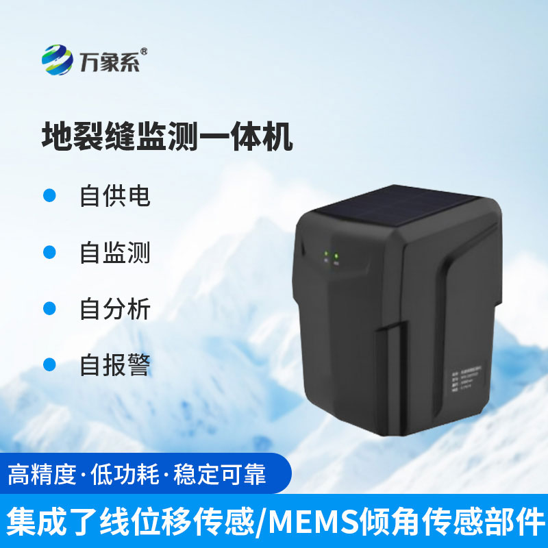 裂縫監(jiān)測一體機